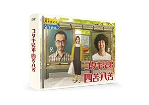 コタキ兄弟と四苦八苦 DVD BOX(5枚組)(中古品)