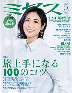 ミセス 2020年 5月号 (雑誌)(中古品)
