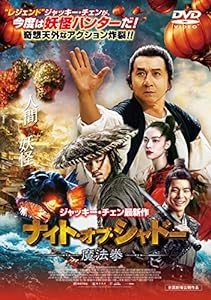 ナイト・オブ・シャドー 魔法拳 [DVD](中古品)
