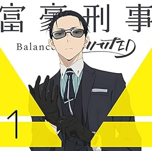 富豪刑事 Balance:UNLIMITED 1(完全生産限定版) [DVD](中古品)