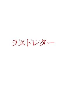 ラストレター DVD豪華版(特典DVD付2枚組)(中古品)