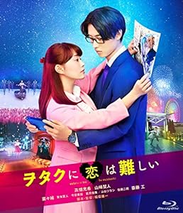 ヲタクに恋は難しい Blu-ray 通常版(中古品)