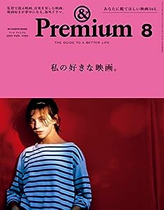 & Premium(アンド プレミアム) 2020年 08 月号 [私の好きな映画。](中古品)