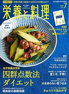 「栄養と料理」2020年7月号 第86巻7号(中古品)
