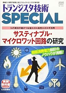 トランジスタ技術スペシャル 2020年 07 月号(中古品)