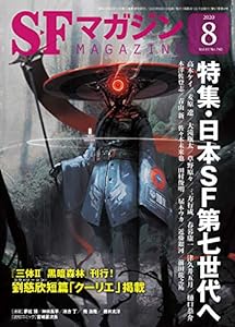SFマガジン 2020年 08 月号(中古品)