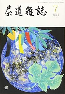 茶道雑誌 2020年 07月号 [雑誌](中古品)