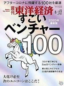 週刊東洋経済 2020年8/22号 [雑誌](すごいベンチャー100)(中古品)