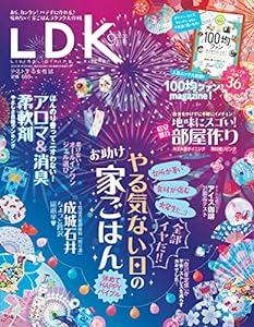LDK(エルディーケー) 2020年 09 月号 [雑誌](中古品)