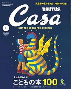 Casa BRUTUS(カーサ ブルータス) 2020年 9月 [大人も読みたいこどもの本100](中古品)