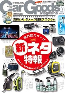 Car Goods Magazine - カーグッズマガジン - 2020年 11月号(中古品)