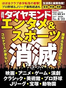 週刊ダイヤモンド 2020年 8/22号 [雑誌] (エンタメ & スポーツ消滅)(中古品)