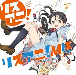 リスアニ! MIX by DJ和 ?10th Anniversary Selection?(中古品)
