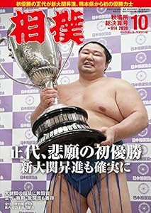 相撲 2020年 10 月号 秋場所総決算号(中古品)