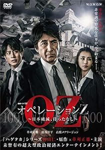 連続ドラマW オペレーションZ ~日本破滅、待ったなし~ DVD-BOX(中古品)