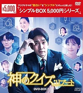 神のクイズ:リブート DVD-BOX2 （シンプルBOX 5,000円シリーズ）(中古品)