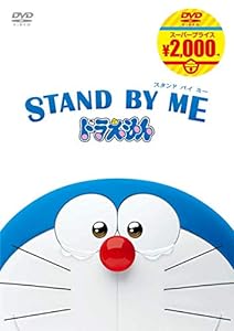 STAND BY ME ドラえもん[映画ドラえもんスーパープライス商品] [DVD](中古品)