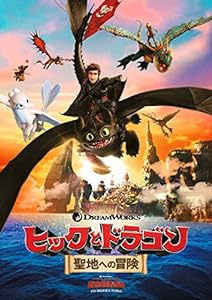 ヒックとドラゴン 聖地への冒険 [DVD](中古品)