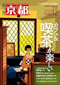 月刊京都2020年12月号[雑誌](中古品)