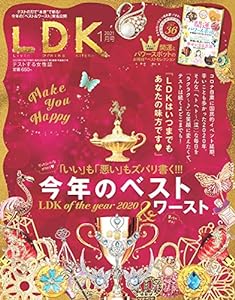 LDK(エルディーケー) 2021年 01 月号 [雑誌](中古品)