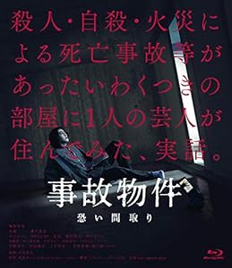 事故物件 恐い間取り[Blu-ray](中古品)