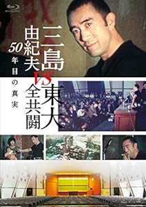 三島由紀夫vs東大全共闘 50年目の真実 [Blu-ray](中古品)
