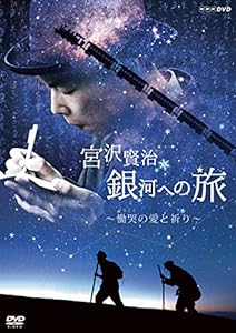 宮沢賢治 銀河への旅~慟哭(どうこく)の愛と祈り [DVD](中古品)