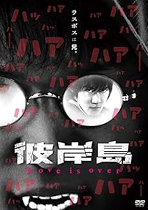 彼岸島 Love is over [DVD](中古品)