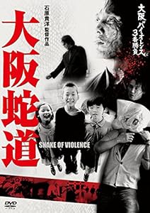 大阪バイオレンス3番勝負 大阪蛇道 SNAKE OF VIOLENCE [DVD](中古品)