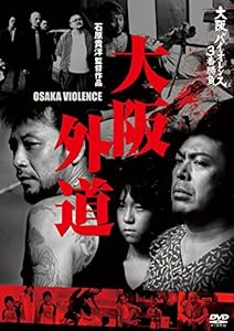 大阪バイオレンス3番勝負 大阪外道 OSAKA VIOLENCE [DVD](中古品)