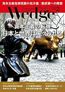 Wedge (ウェッジ)2021年2月号【特集】資本主義の転機 日本と世界は変えられる(中古品)