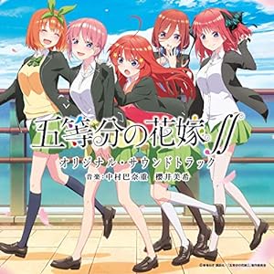 TVアニメ「五等分の花嫁∬」 オリジナル・サウンドトラック(中古品)
