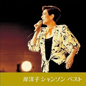 岸洋子 シャンソン ベスト キング・ベスト・セレクト・ライブラリー2021(中古品)