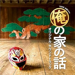 TBS系 金曜ドラマ「俺の家の話」オリジナル・サウンドトラック(中古品)