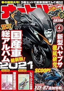 オートバイ 2021年4月号 [雑誌](中古品)