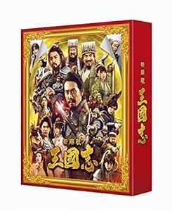 映画『新解釈・三國志』Blu-ray & DVD 豪華版(中古品)