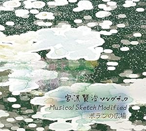 宮沢賢治ソングブック ~Musical Sketch Modifaied~ ポランの広場(中古品)