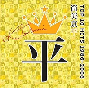筒美京平 TOP 10 HITS 1986-2006(中古品)
