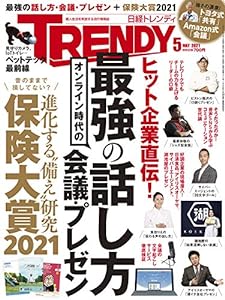 日経トレンディ 2021年 5 月号(中古品)