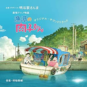 劇場アニメ映画『漁港の肉子ちゃん』オリジナル・サウンドトラック(中古品)