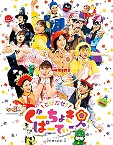 とびだせ! ぐーちょきぱーてぃー Season2 Blu-ray(中古品)