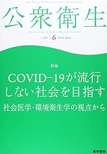 公衆衛生 2021年 6月号 特集 COVID-19が流行しない社会を目指す 社会医学・環境衛生学の視点から(中古品)