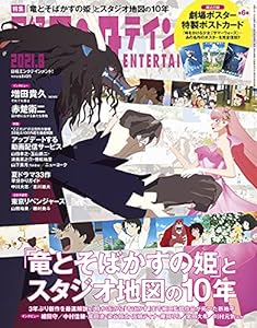 日経エンタテインメント! 2021年 8 月号【表紙: 竜とそばかすの姫】(中古品)