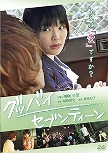 グッバイ・セブンティーン [DVD](中古品)