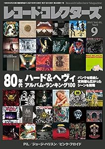 レコード・コレクターズ 2021年 9月号(中古品)