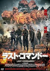 ラスト・コマンドー [DVD](中古品)