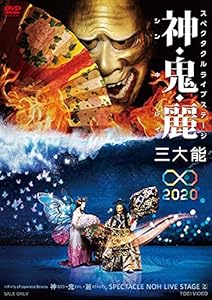 スぺクタクルライブステージ 神・鬼・麗 三大能∞2020 [DVD](中古品)