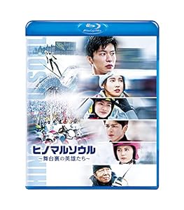 ヒノマルソウル~舞台裏の英雄たち~ 通常版 [Blu-ray](中古品)