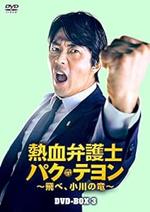 熱血弁護士 パク・テヨン ~飛べ、小川の竜~ DVD-BOX3(中古品)