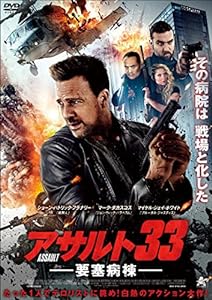 アサルト33:要塞病棟 [DVD](中古品)